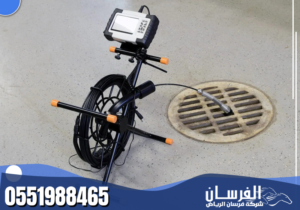 شركة تسليك مجارى بالرياض