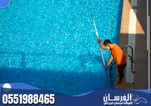 شركة تنظيف مسابح بالرياض