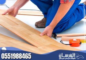 شركة تركيب باركيه بالاحساء