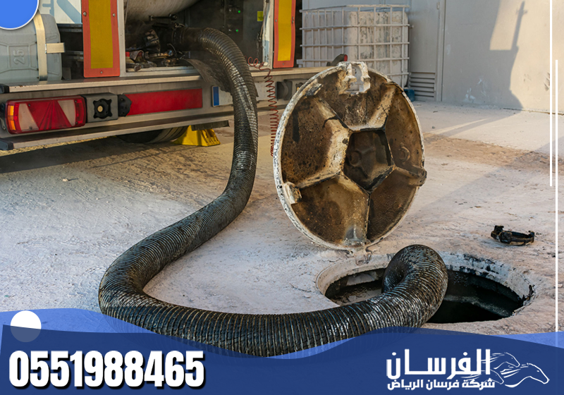 حلول متكاملة لتسليك مجاري بالرياض وتنظيف بيارات 0551988465 فرسان الرياض يقوم الفني بأعمال التنظيف بدقة عالية مع الالتزام بمعايير الصحة والسلامة والنظافة.